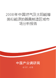 2008年中國(guó)太陽能用器具制造區(qū)域市場(chǎng)分析報(bào)告
