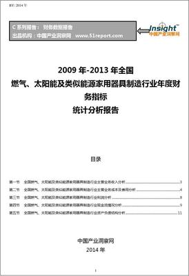 2009-2013年全國燃氣、太陽能及類似能源家用器具制造行業財務指標分析年報——聚焦太陽能用器具制造