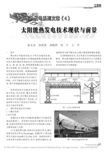 太陽能熱發電技術現狀與前景 機械設計與制造背景下的機遇與挑戰