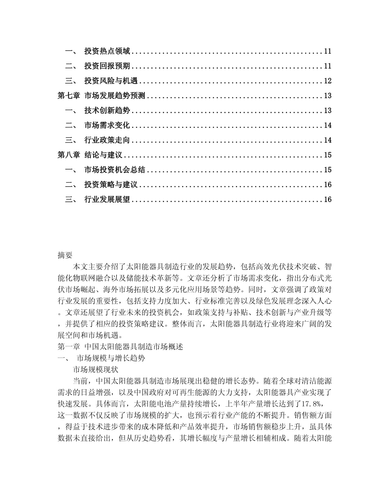 2024-2030年中國太陽能器具制造市場投資建議及重點企業經營分析研究報告
